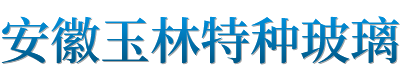 安徽玉林特种玻璃制品有限公司