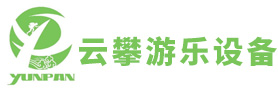 安徽云攀游乐设备有限公司