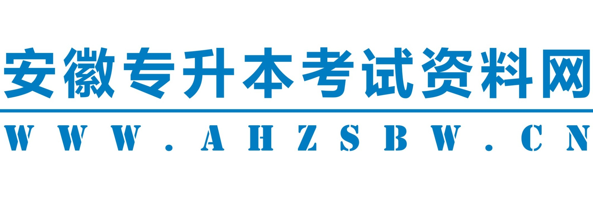 ★安徽专升本考试资料网★安徽专升本学校★安徽专升本报名
