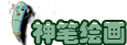 神笔绘画