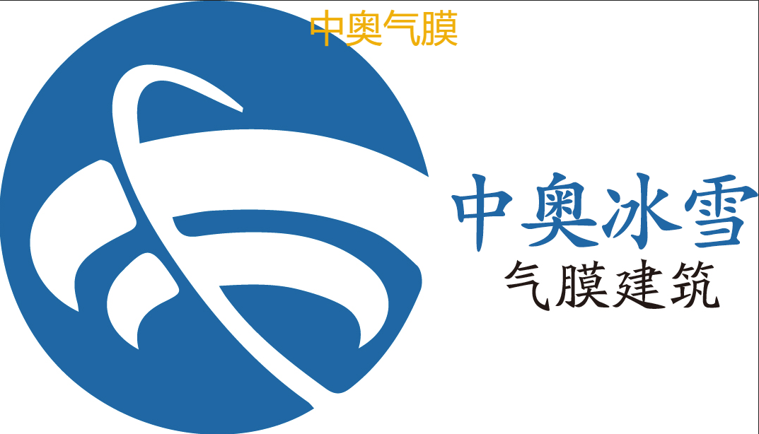 中奥冰雪（北京）科技有限公司