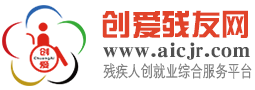 广东创爱残友网