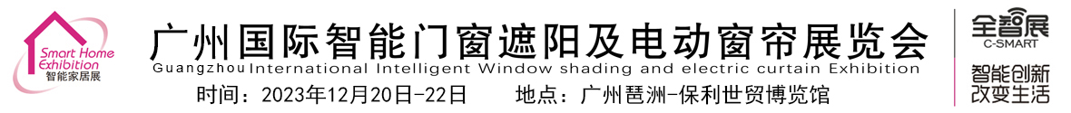 2023广州国际智能门窗遮阳及电动窗帘展览会