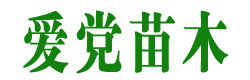 陕西蓝田爱党白皮松苗木有限公司