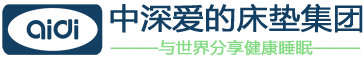 爱的床垫,最专业的品牌床垫代工专家,酒店床垫十大品牌厂家,弹簧床垫代加工,民用床垫批发定做,多年床垫工程配套经验！