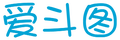 爱斗图