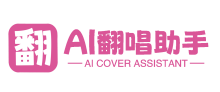 AI翻唱助手官网