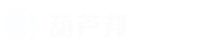 葫芦邦编程