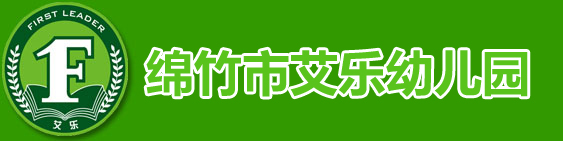 绵竹市艾乐幼儿园【官网】