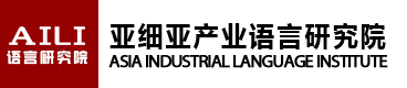 亚细亚产业语言研究院