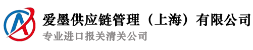 爱墨供应链管理(上海)有限公司