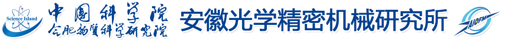 中国科学院安徽光学精密机械研究所
