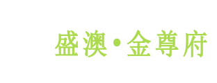 郑州盛澳金尊府