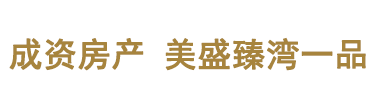 郑州美盛臻湾一品