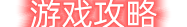 游戏攻略和秘籍