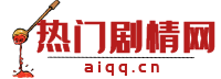 电视剧分集剧情解析