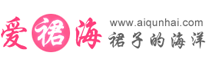爱裙海