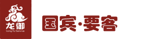 国宾.要客