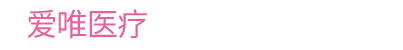 爱唯秦皇岛医疗科技有限公司