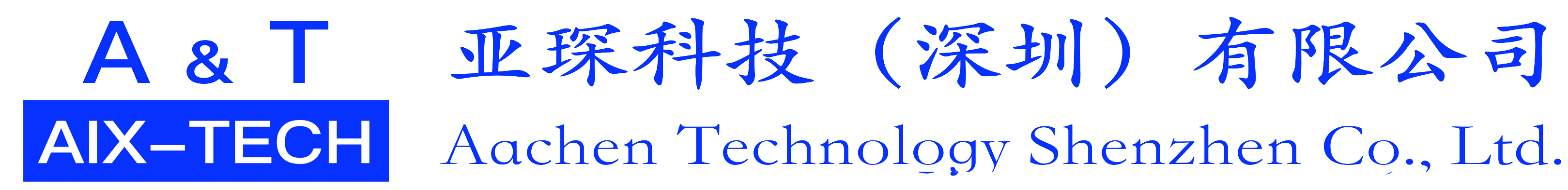 亚琛科技（深圳）有限公司