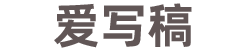 点亮创作灵感，分享优美文字写稿技巧