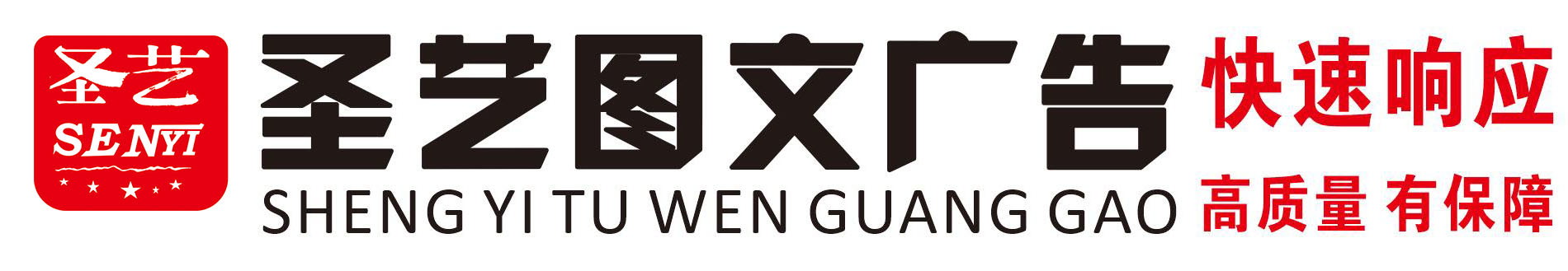 西安圣艺图文广告