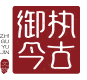 执古御今文物上手交易平台官网