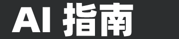 AI指南官网