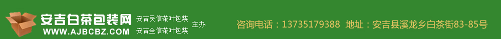 安吉白茶包装网