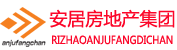 日照安居房地产集团