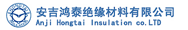 安吉鸿泰绝缘材料有限公司