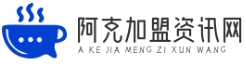 阿克加盟资讯网