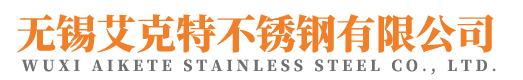 无锡艾克特不锈钢有限公司