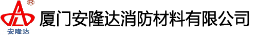 厦门安隆达防火涂料