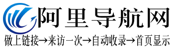 阿里导航网