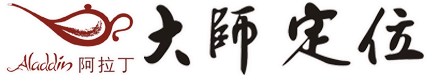 阿拉丁大师定位