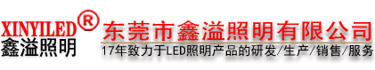 东莞市鑫溢照明有限公司