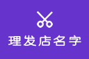 2023年理发店名字大全,美容美发店铺起名取名,美容院养生馆名字大全