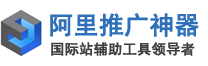 阿里外贸推广神器,阿里推广神器官网下载,阿里巴巴国际站批量发布产品,刷新产品,批量修改产品,查询排名,阿里巴巴排名优化