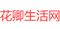 花卿生活网