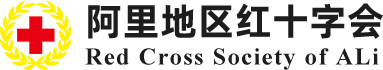 阿里地区红十字会