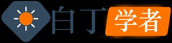 白丁学者