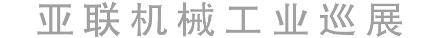 亚联机械展