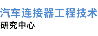 安费诺汽车连接系统（常州）有限公司