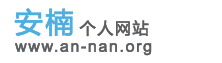 安楠个人网站