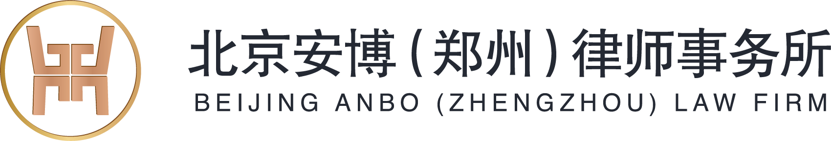 北京市安博（郑州）律师事务所用法律服务为企业创造价值/提供及时、专业、有效的解决方案/一家保持较高服务质量的商务律师事务所/成长型企业陪跑计划：人力资源管理