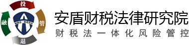 安盾财税法律研究院