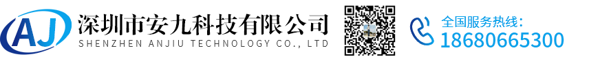 深圳市安九科技有限公司