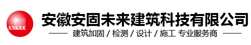安徽安固未来建筑科技有限公司