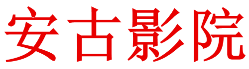 安古影院
